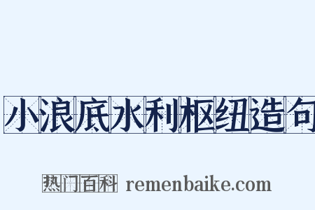 小浪底水利枢纽造句是什么意思的图片